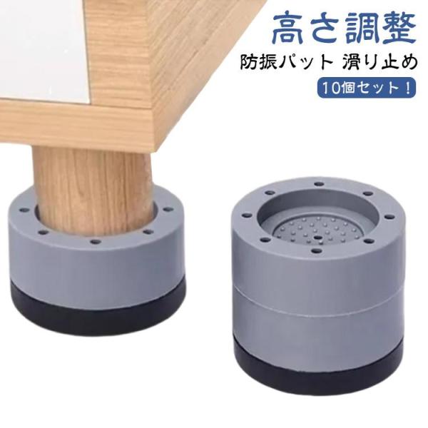 10個セット 家具かさ上げ 継ぎ足 据付脚 洗濯機置き台 防振パット 滑り止め 丸型 机 高さ調整 ...