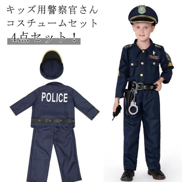 こども 警察 衣装 男の子 女の子 警察 コスプレ コスチューム コスプレ 子ども 4点セット キッ...