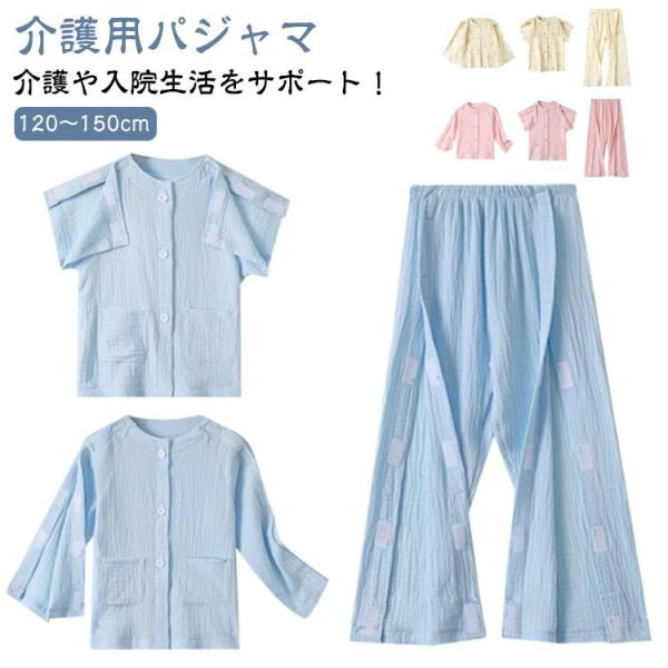 コットン キッズ 脱がせやすい 介護 綿 介護用衣料 介護 子供服 介護ねまき ダブルガーゼ サイド...