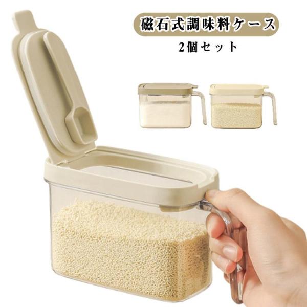 密閉 2個セット 磁石スプーン付き 磁石式調味料ケース 砂糖入れ 調味料入れ 密閉 調味料ケース 塩...