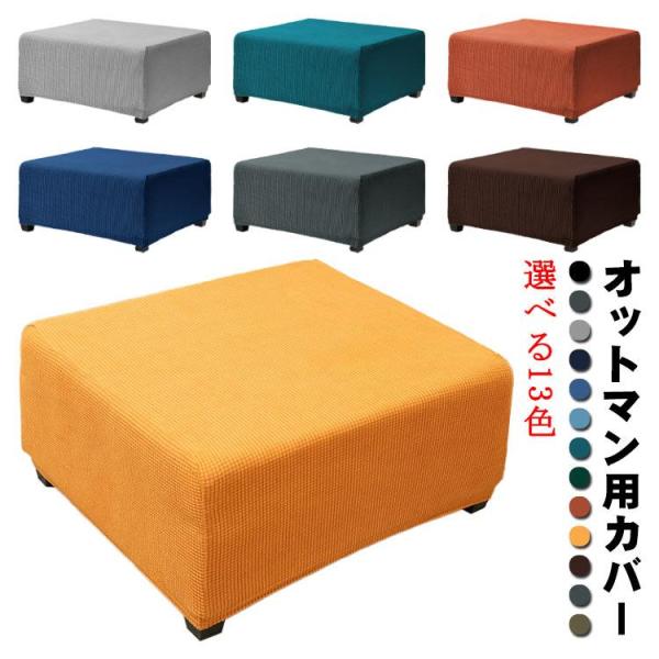 選べる13色 オットマンカバー オットマン保護カバー 長方形 足置きカバー 踏み台カバー 伸縮 スト...