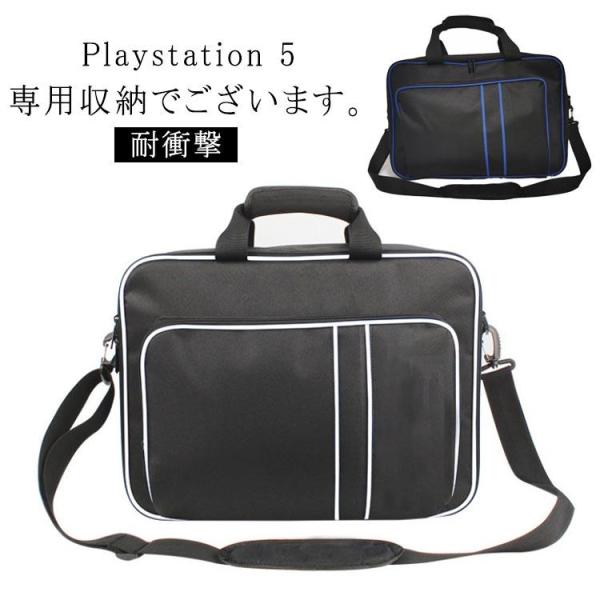 収納ケース PS5収納ケース 保護ケース 肩掛け PS5対応収納バッグ プレステ5 PS5対応収納バ...