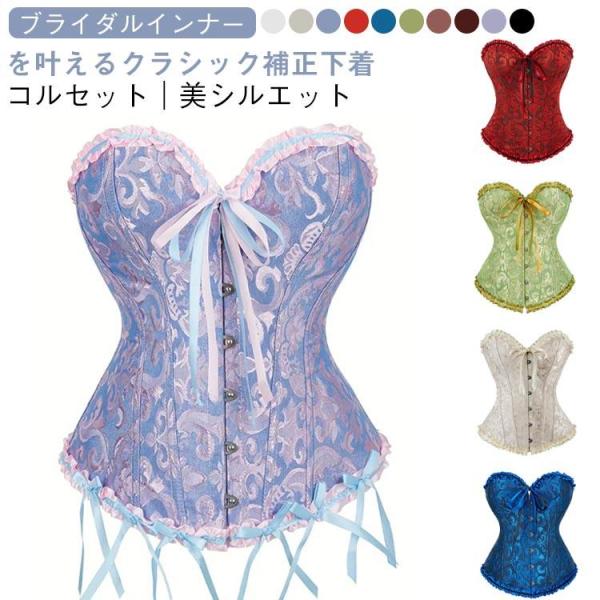 コルセット ブライダルインナー レース ビスチェ ウエディングドレス 補正下着 調節可能 ドレス用イ...