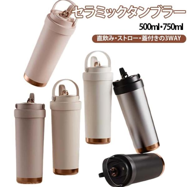 タンブラー セラミックタンブラー 750ML 500ML 二重構造 保温 保冷 コーヒーカップ 炭酸...