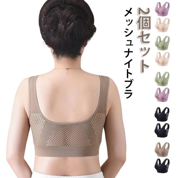 ナイトブラ 2個セット メッシュ パッド付き ブラジャー ブラ 通気性 レディース 取り外し ノンワ...