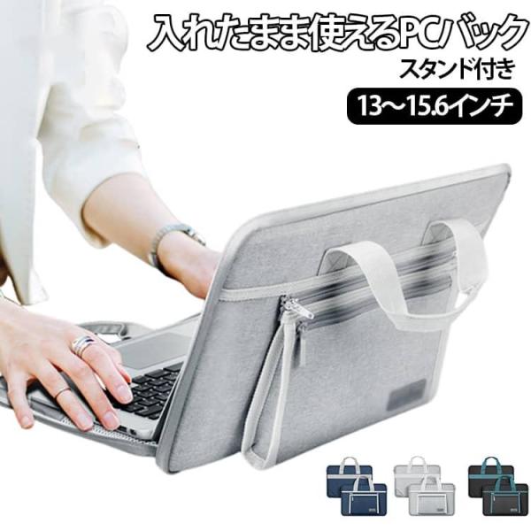 コンパクト PCバック パソコンケース スタンド付き スタンド 軽量 パソコンバッグ 入れたまま使え...