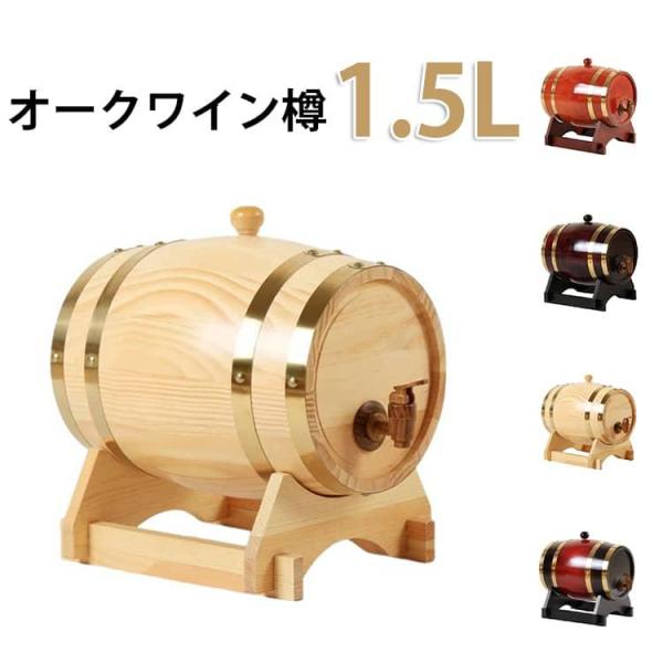 ウィスキーバレル 1.5L オークワイン樽 ビールサーバー ワイン樽 ウイスキー樽 蛇口付き オーク...