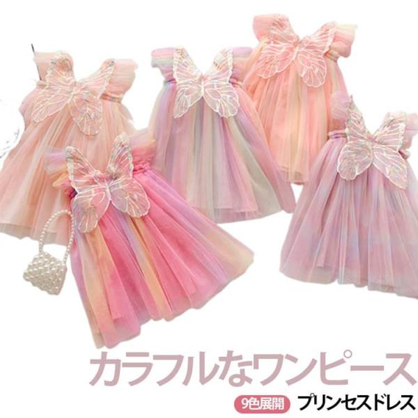 カラフル ギフト キッズ コスプレ プリンセスドレス ピアノ 蝶々 パーティー チュール ワンピース...