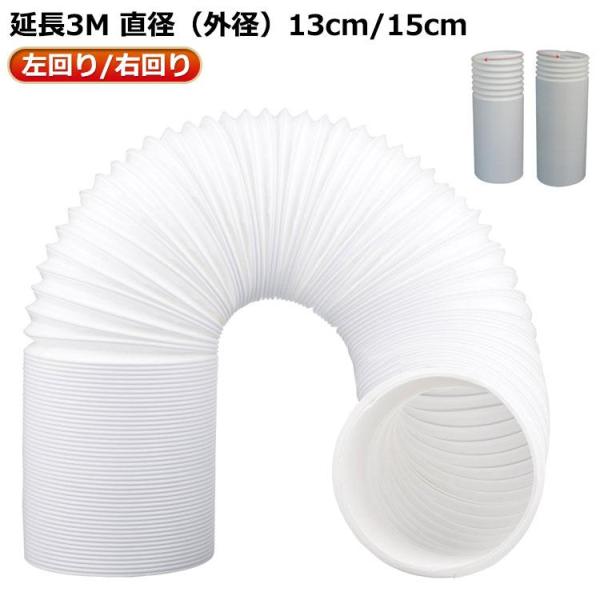 延長排気ダクト スポットクーラー  左回り/右回り 直径13cm/15cm 排気管 風管 移動式エア...