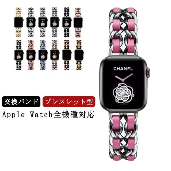 アップルウォッチ バンド チェーン ブレスレット型 交換ベルト チェーンベルト Apple Watc...
