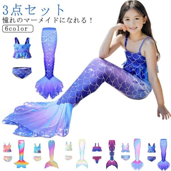 人魚 水着 セパレート プリンセス 吸水速乾 マーメイド キッズ 幼稚園 おしゃれ コスチューム 女...