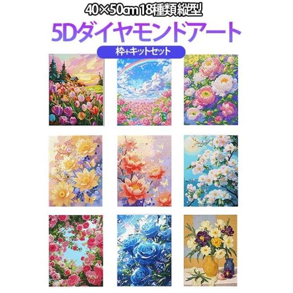 ダイヤモンドアート ビーズ刺繍 花 40×50cm 刺繍キット 縦型 アート 丸ビーズ 大型 手芸 ...