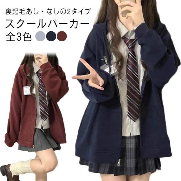 高校生 制服 レディース 【裏起毛あし・なし】 高校生 スクール パーカー 女子高生 パーカー アウ...