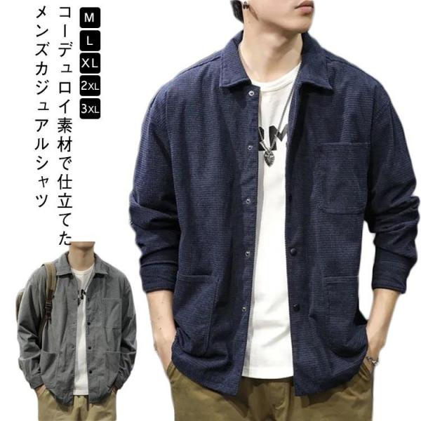 シャツ メンズ カジュアルシャツ 春 秋 長袖 ボタンダウン コーデュロイシャツ ジャケット オーバ...