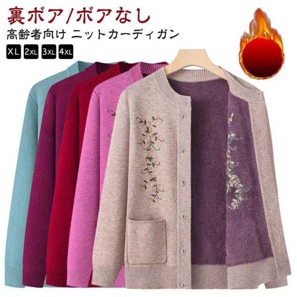 60代 あったか おばあちゃん ニットカーディガン シニア 暖かい 秋冬 シニアファッション 5色 ...