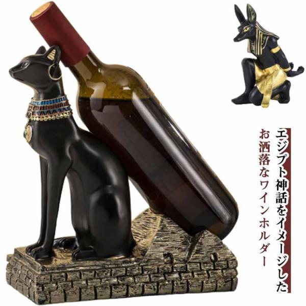 アヌビス神 ワインスタンド 古代エジプト神話 ワインホルダー ディスプレイ ワインラック オブジェ ...