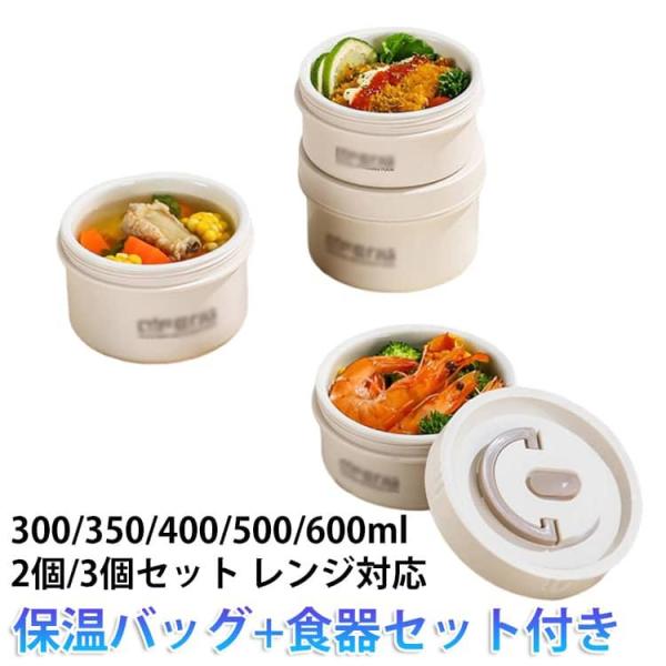 【セラミック】 大容量 保冷 スープジャー 【セラミック】 保温 スープランチ 2個/3個セット 弁...