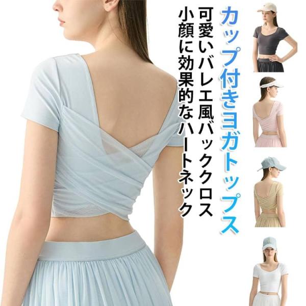 メッシュ ヨガトップス ヨガウェア パッド付き おしゃれ Tシャツ カップ付き バッククロス 可愛い...