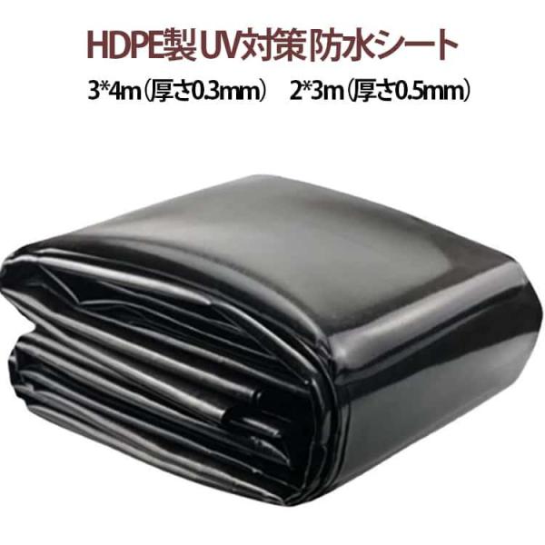防雨 ビオトープ HDPE製 防水シート 2m 池用防水シート 3m 人工池 プールライナー 池用防...
