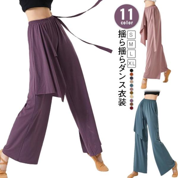 バレエ パンツ ジャズ パンツ ワイドパンツ ジャズダンス ガウチョ 揺ら揺ら 練習着 無地 コンテ...
