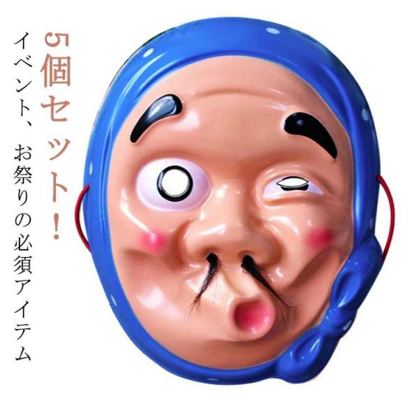 踊り お面 ひょっとこ 火男 縁日 5枚セット イベント お祭り 誕生日 ひょっとこ 道化 お面 伝...