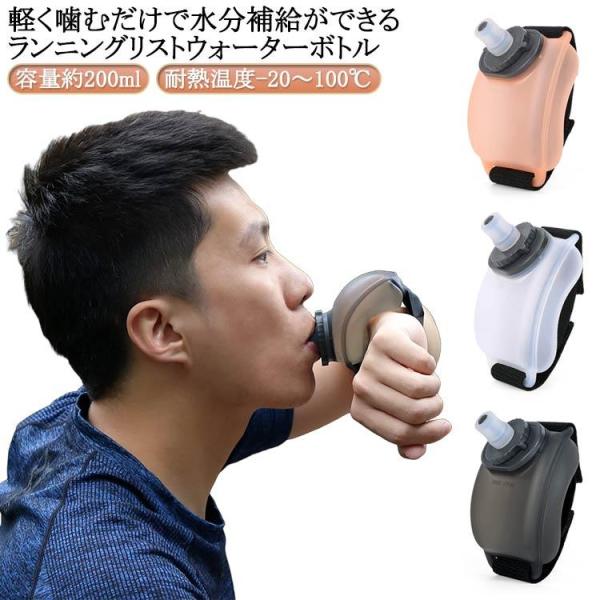 マラソン 水分補給 腕 スポーツ 登山用 選べる2個セット 200ml リスト ジョギング 手首に掛...