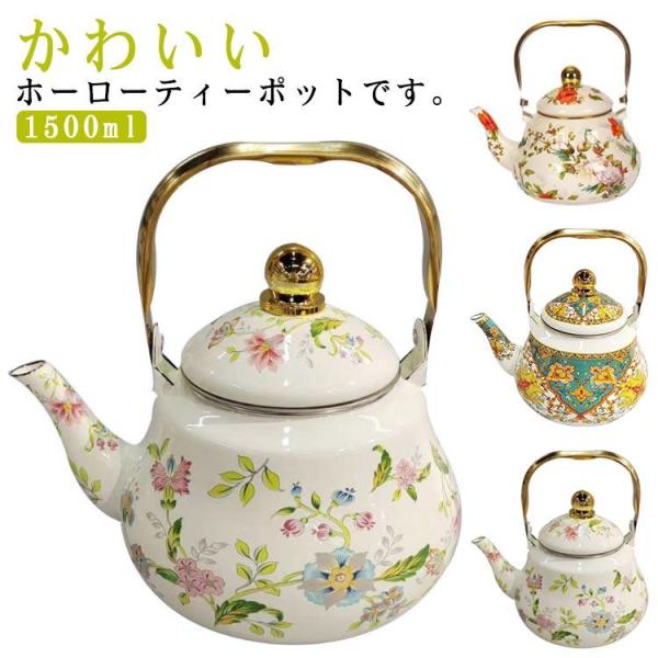 やかん 茶こし付き 琺瑯 緑茶 ケトル 直火 1500ml ティーポット 直火対応 お茶ポット IH...