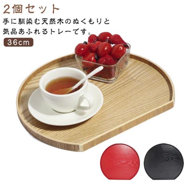 2個セット おぼん カフェ風 木目 お正月 36cm トレー 和室 半月会席盆 半月盆 和風 2個セ...