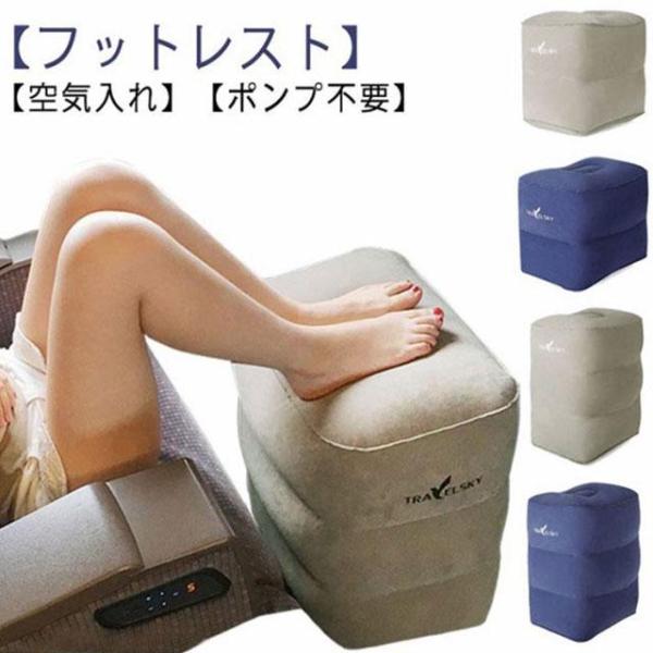 フットレスト ポンプ不要 空気入れ 3段階 2段階 足置き エアークッション 飛行機 デスクワーク ...
