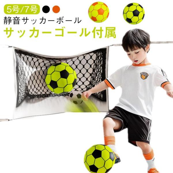 サッカーボールおもちゃ サッカーボール 静音 子供玩具 サッカーゴール付き サッカー ボール 室内ス...