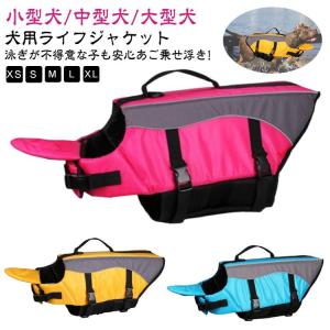 ライフベスト わんちゃん用 フローティングベスト 水遊び プール 海 川救命胴衣犬用 犬用ライフジャケット 犬用浮き輪 安全な泳ぎを補助 水泳用 ジャ
