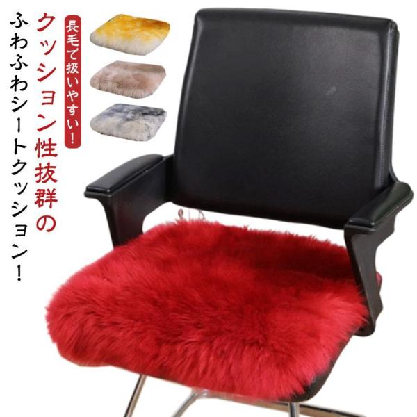 天然 シートクッション 座布団 毛皮 暖かい ムートン インテリア 長毛 おしゃれ クッション 本革...