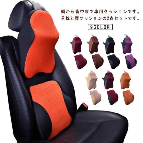 腰枕 カー用品 クッション 首 ヘッドレスト 腰 低反発 ネックパッド 2点セット】車 腰クッション...