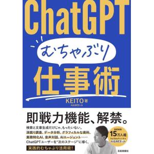 【中古】ChatGPT むちゃぶり仕事術