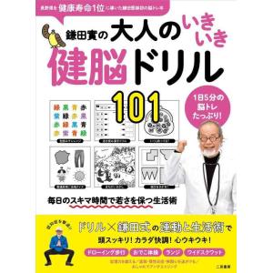 【中古】鎌田實の大人のいきいき健脳ドリル101