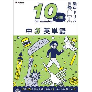 【中古】中3 英単語 (10分間集中ドリル)