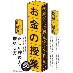 【中古】図解・最新 学校では教えてくれないお金の授業
