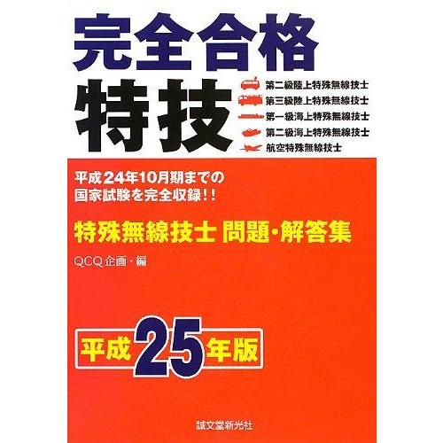 【中古】完全合格特殊無線技士問題・解答集 平成25年版
