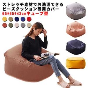 ビーズクッション カバー 65*65*43cm キューブ型 クッションカバー 替えカバー カバーのみ...