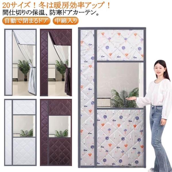 マグネット式 カーテン 自動で閉まるドア 間仕切りカーテン カーテン 透明窓 玄関 暖簾 断熱カーテ...