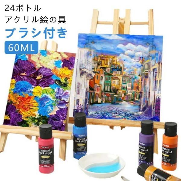 60ml 耐水 塗り絵 24色セット アクリル顔料 24色 ブラシ付き 美術用品 耐久 アクリル絵の...