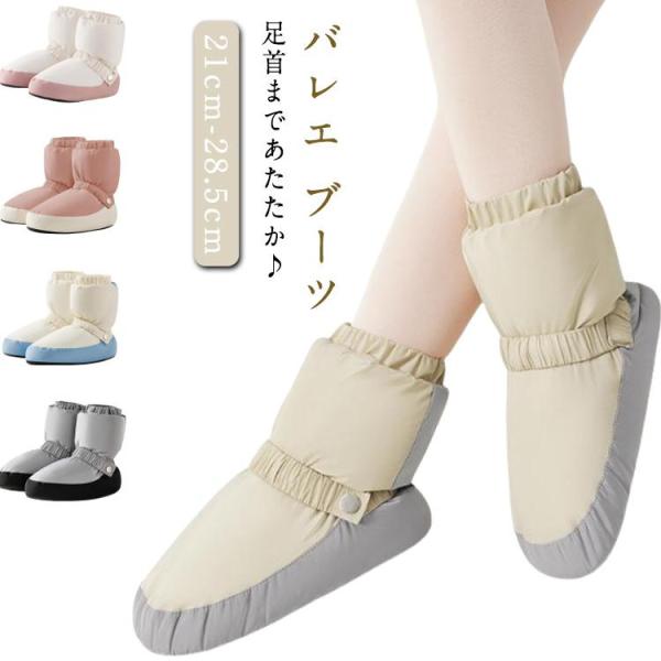 バレエ ブーツ 練習 発表会 中綿 トウシューズ バイカラー 配色 コンクール 暖かい ウォームアッ...