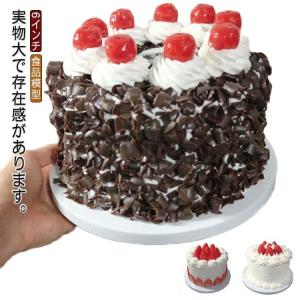 食品サンプル デザート ケーキ ホールケーキ 本物そっくり スイーツ 食べられない 6インチ 実物大 苺 イチゴ チョコレート フードサンプル 料理模