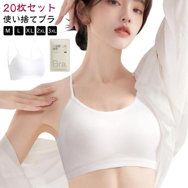 介護 旅行 防災備蓄用 使い捨て下着 災害 20枚セット！使い捨てブラ 使い捨てブラジャー 入院 下...