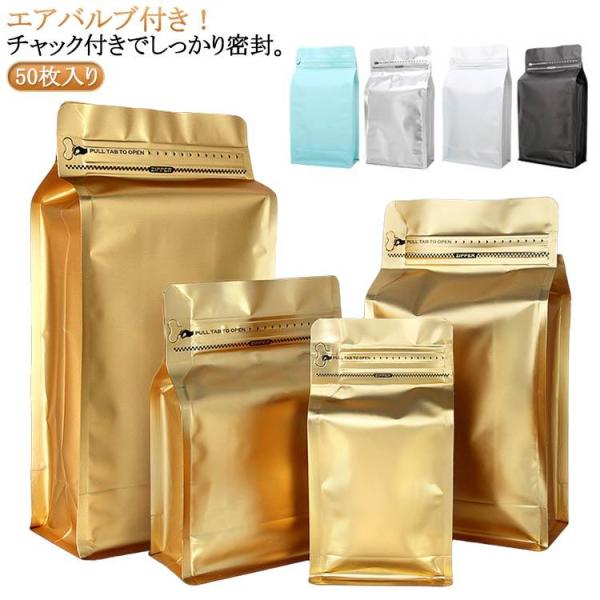 フード 珈琲豆 コーヒー バルブ付き アルミ保存袋 茶葉 ジッパー袋 ドッグフード チャック付き 保...