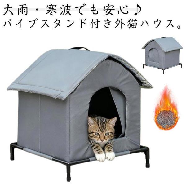防水 外猫ハウス 組立簡単 冬用 高床設計 防寒 屋外ハウス 野良猫シェルター 密閉型 保温 断熱 ...