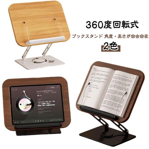 書見台 ブックスタンド 360度回転式 読書台 木製 本立て 卓上 PC 読書台 ブック スタンド ...