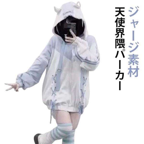 天使 かわいい 地雷系 サブカル 天使界隈 ジャージパーカー レディース 長袖 ジャージ 水色界隈 ...