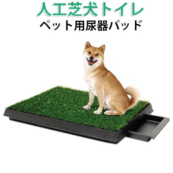 芝生 人工芝マット 用トイレマット トイレ 人工芝 洗える フェイク芝 犬のトイレ 用尿器パッド 犬...