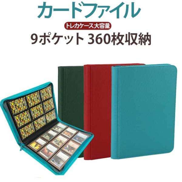 トレカケース 360枚収納 大容量 トレーディングカード 9ポケット 大容量 保管 カードアルバム ...